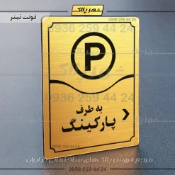 تابلو مولتی به طرف پارکینگ راست